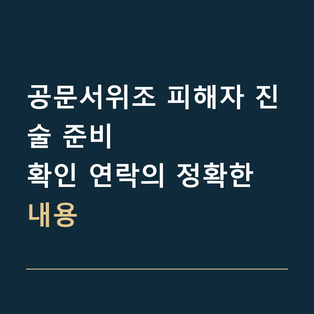 공문서위조 피해자 진술 준비 · 확인 연락의 정확한 내용