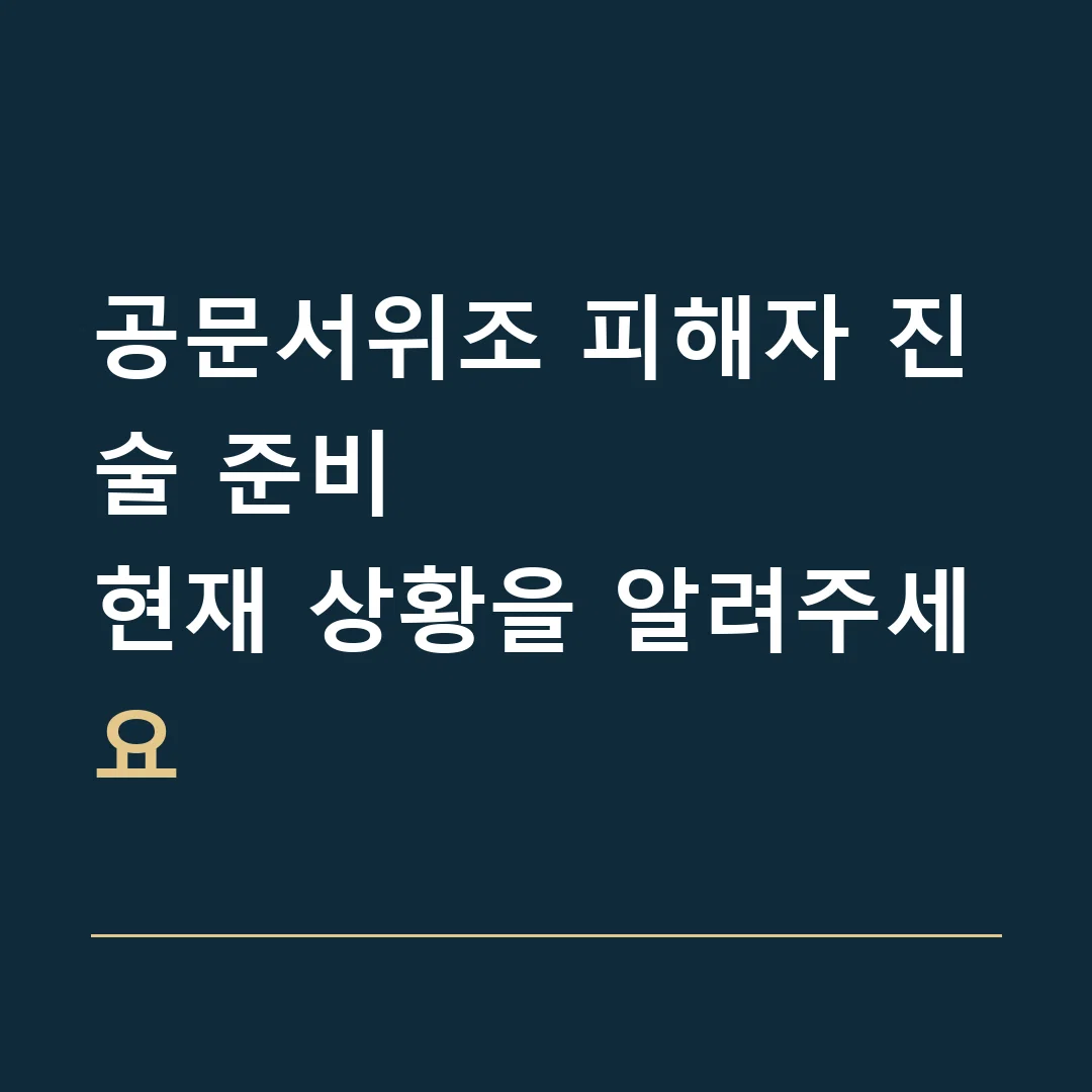 공문서위조 피해자 진술 준비 · 현재 상황을 알려주세요