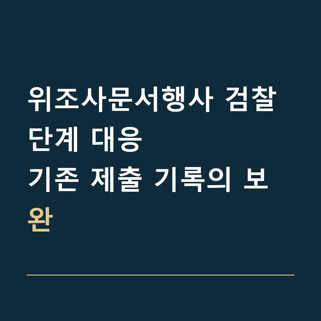 위조사문서행사 검찰 단계 대응 · 기존 제출 기록의 보완