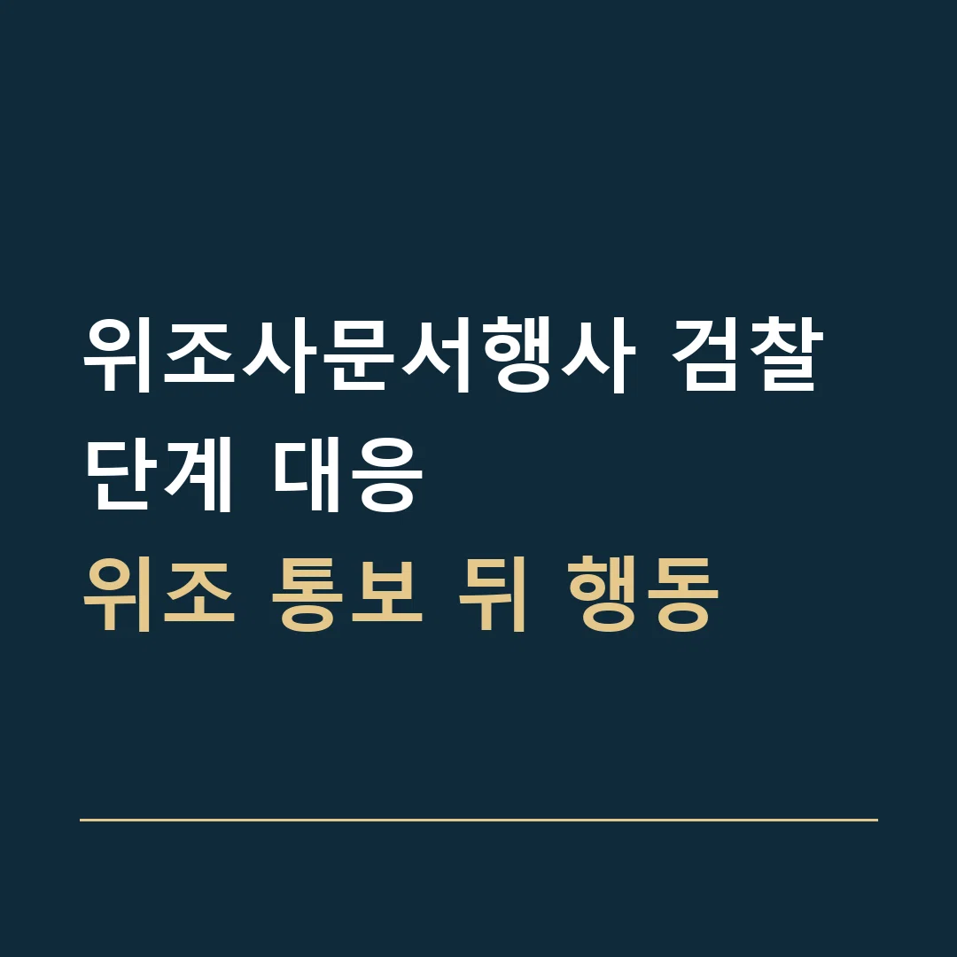 위조사문서행사 검찰 단계 대응 · 위조 통보 뒤 행동