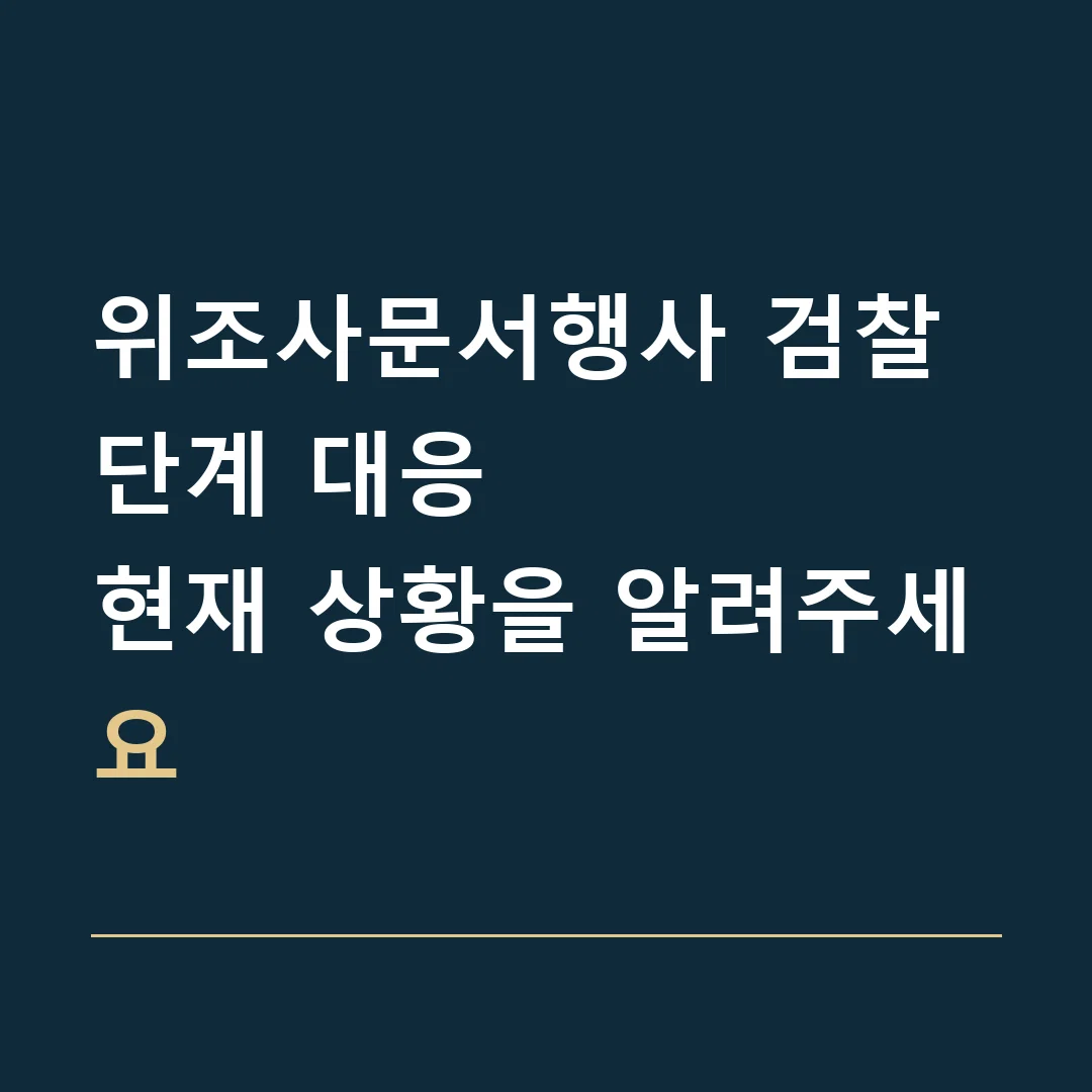 위조사문서행사 검찰 단계 대응 · 현재 상황을 알려주세요