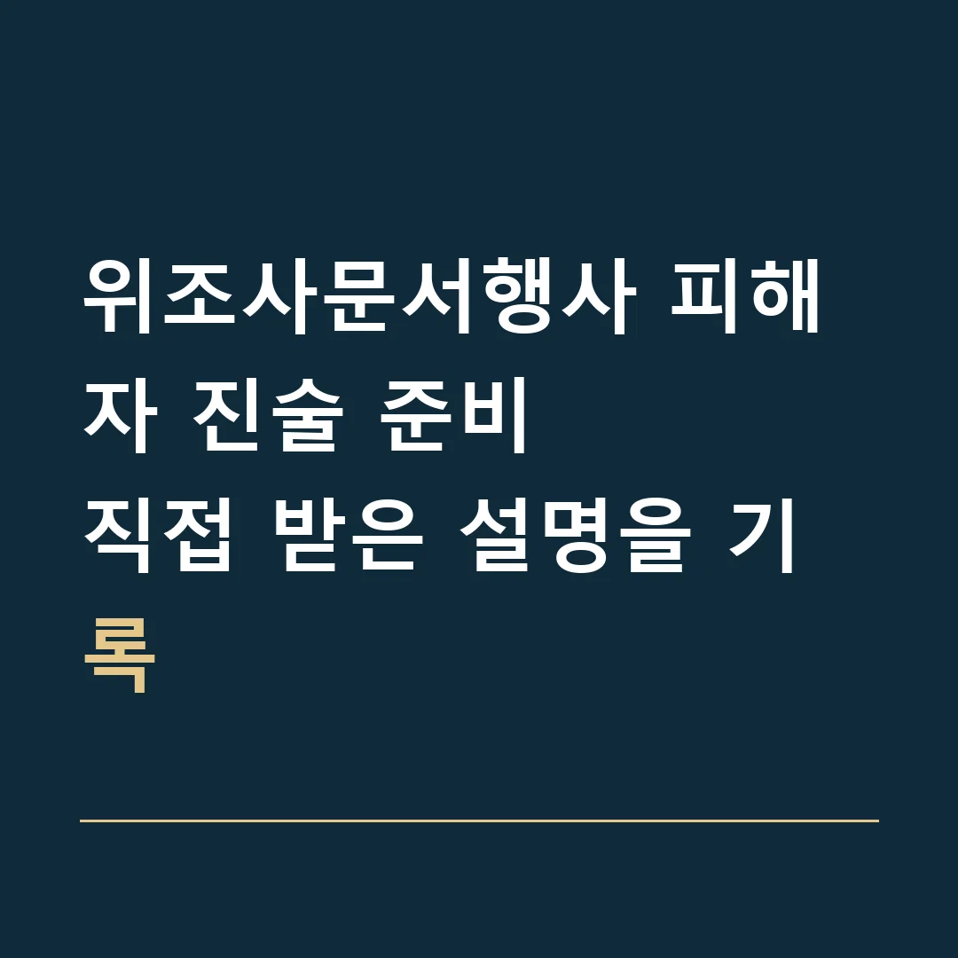 위조사문서행사 피해자 진술 준비 · 직접 받은 설명을 기록