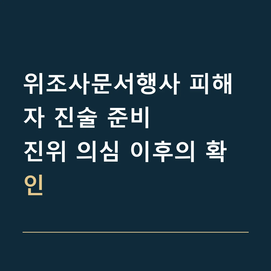위조사문서행사 피해자 진술 준비 · 진위 의심 이후의 확인