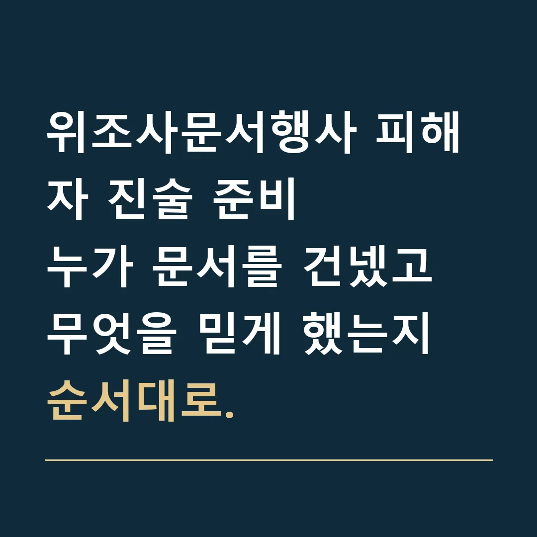 위조사문서행사 피해자 진술 준비 · 누가 문서를 건넸고 무엇을 믿게 했는지 순서대로.