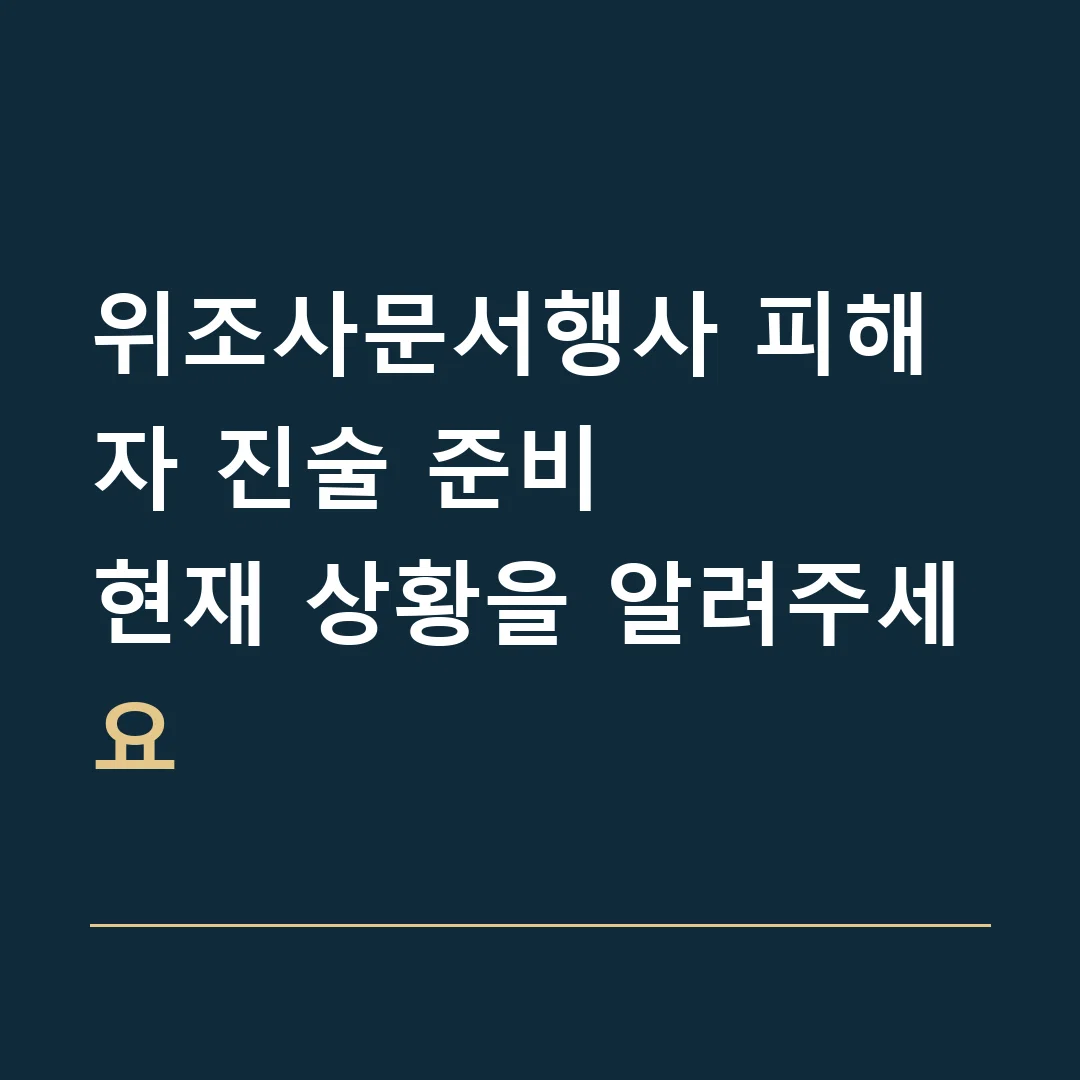 위조사문서행사 피해자 진술 준비 · 현재 상황을 알려주세요