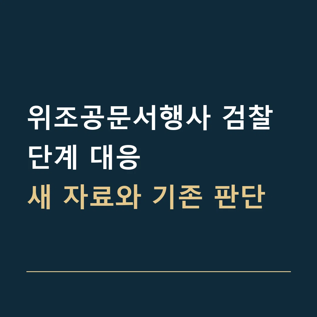 위조공문서행사 검찰 단계 대응 · 새 자료와 기존 판단