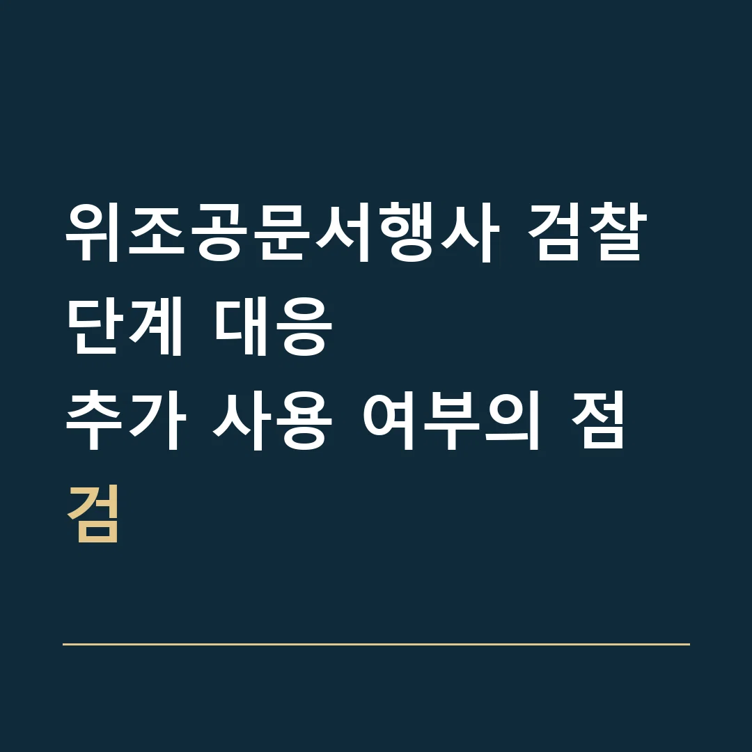 위조공문서행사 검찰 단계 대응 · 추가 사용 여부의 점검