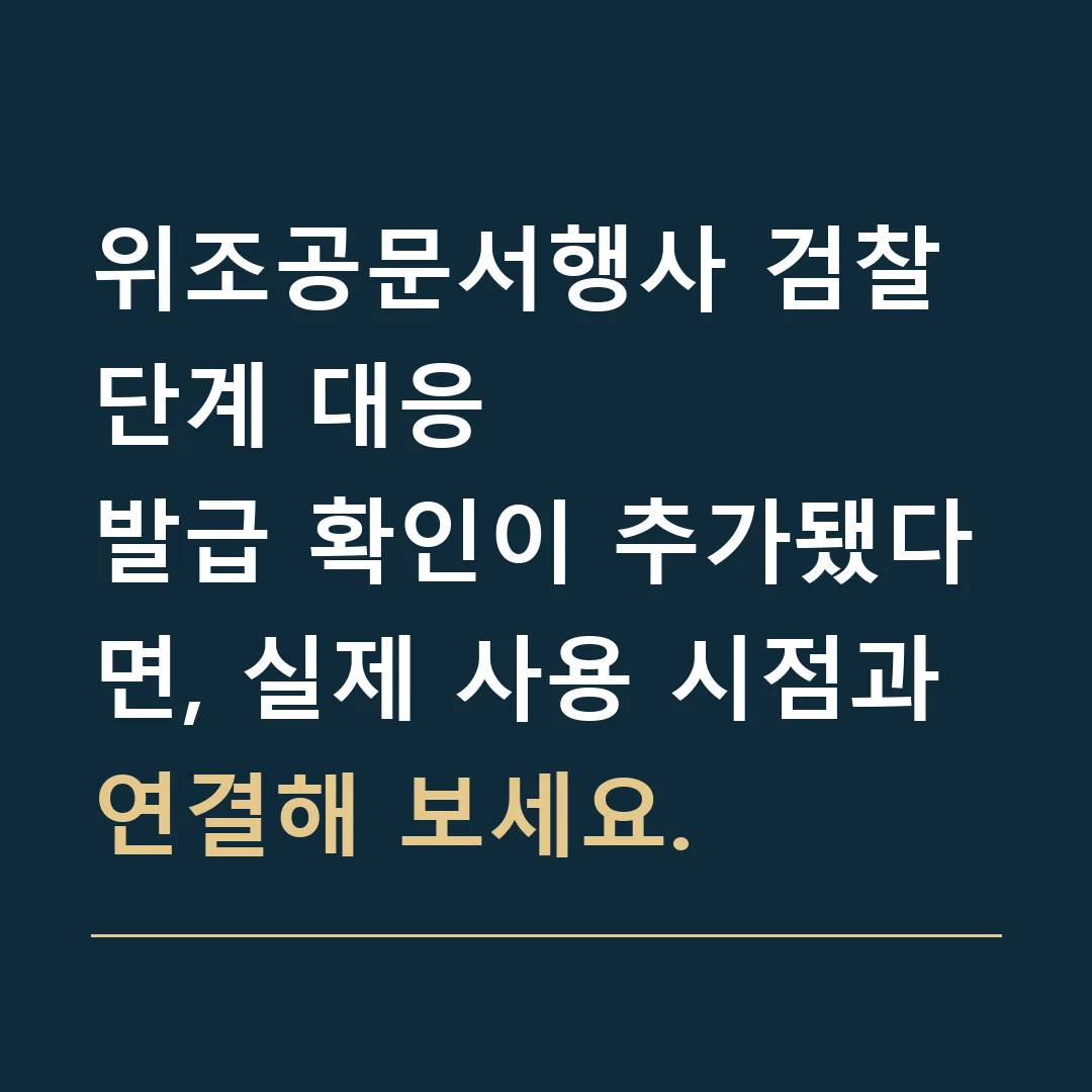 위조공문서행사 검찰 단계 대응 · 발급 확인이 추가됐다면, 실제 사용 시점과 연결해 보세요.
