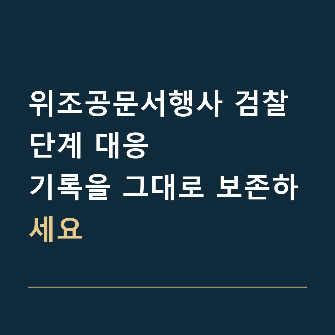 위조공문서행사 검찰 단계 대응 · 기록을 그대로 보존하세요