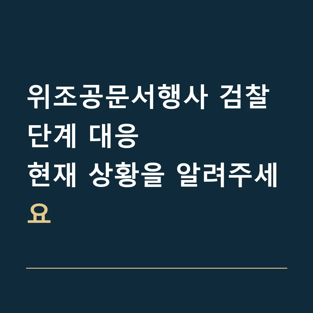 위조공문서행사 검찰 단계 대응 · 현재 상황을 알려주세요