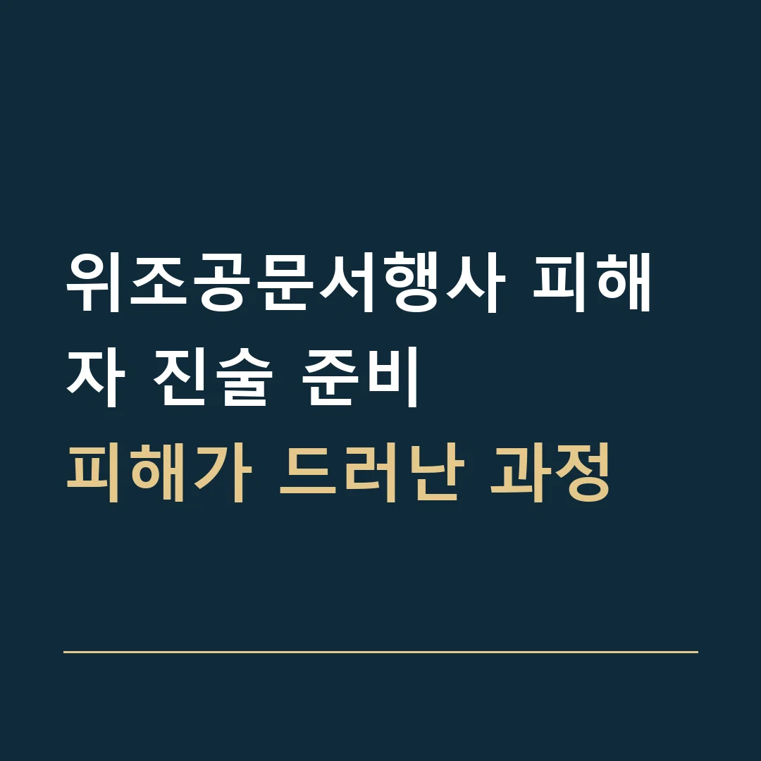 위조공문서행사 피해자 진술 준비 · 피해가 드러난 과정