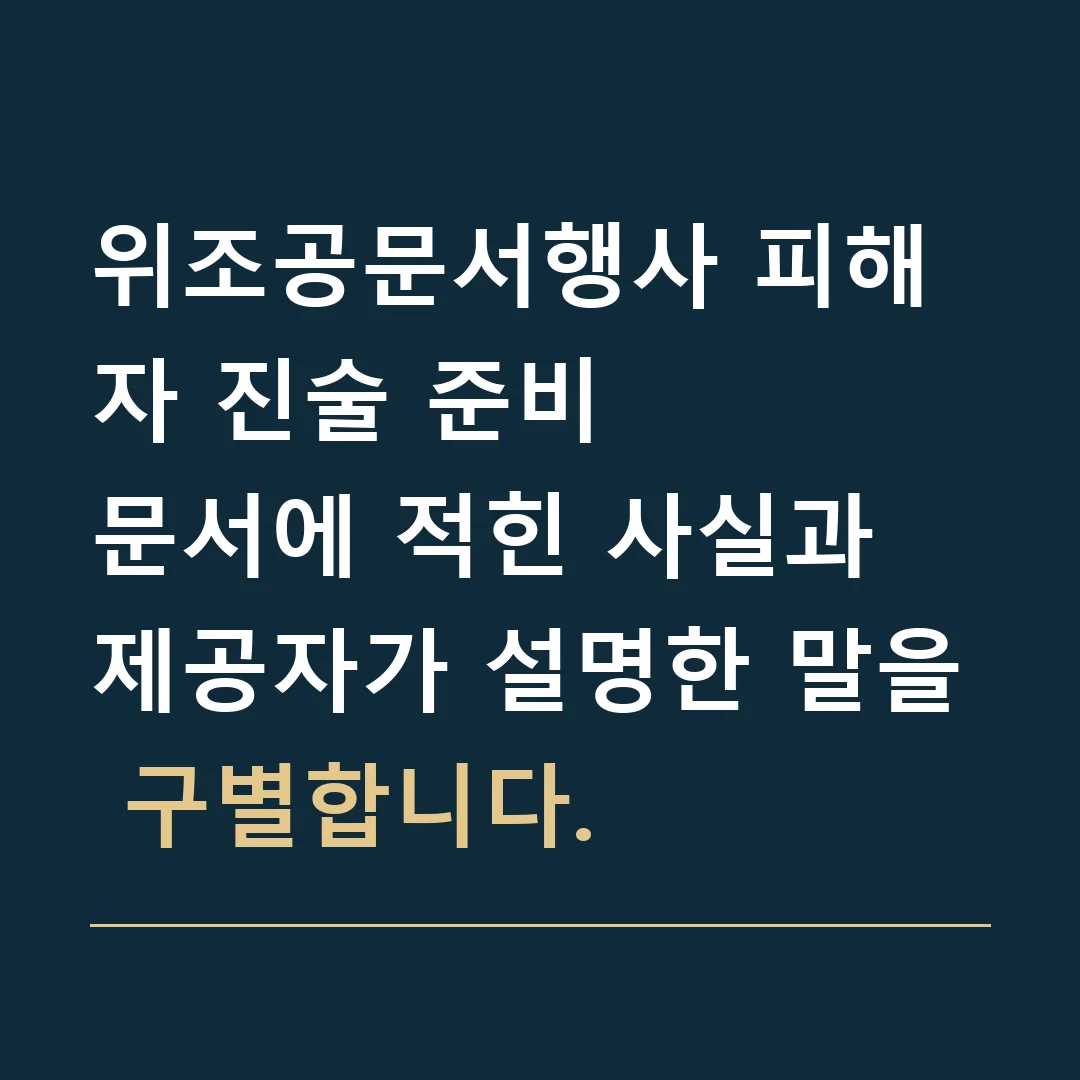 위조공문서행사 피해자 진술 준비 · 문서에 적힌 사실과 제공자가 설명한 말을 구별합니다.