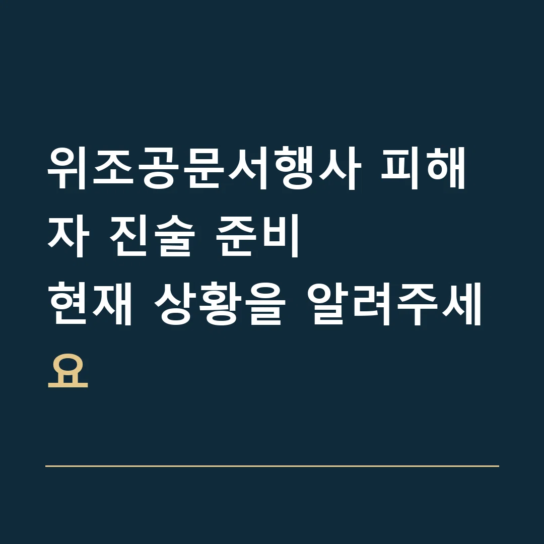 위조공문서행사 피해자 진술 준비 · 현재 상황을 알려주세요
