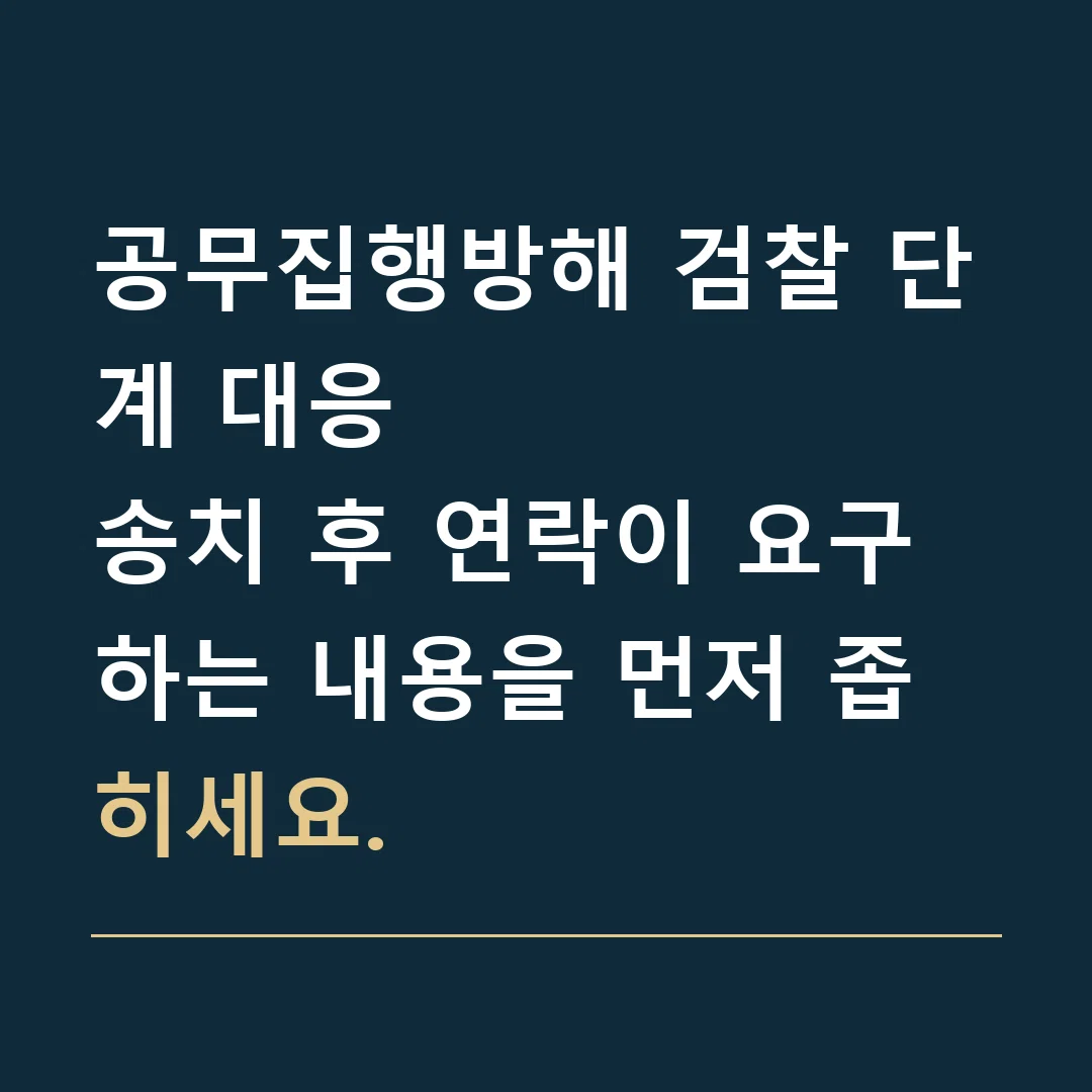 공무집행방해 검찰 단계 대응 · 송치 후 연락이 요구하는 내용을 먼저 좁히세요.