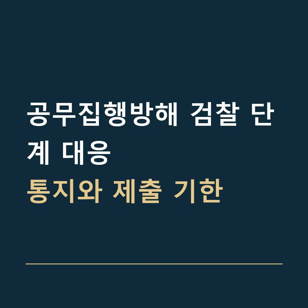 공무집행방해 검찰 단계 대응 · 통지와 제출 기한