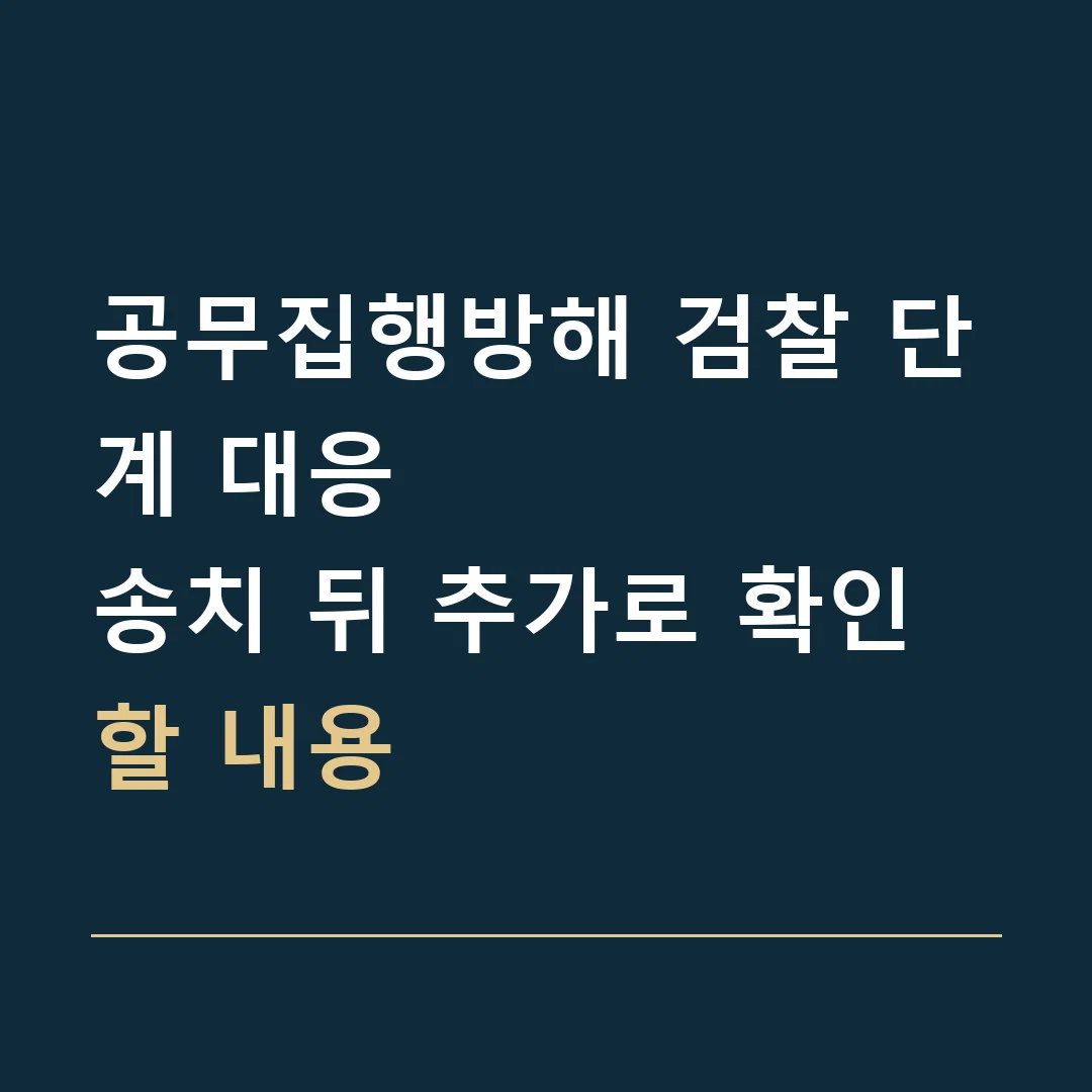 공무집행방해 검찰 단계 대응 · 송치 뒤 추가로 확인할 내용