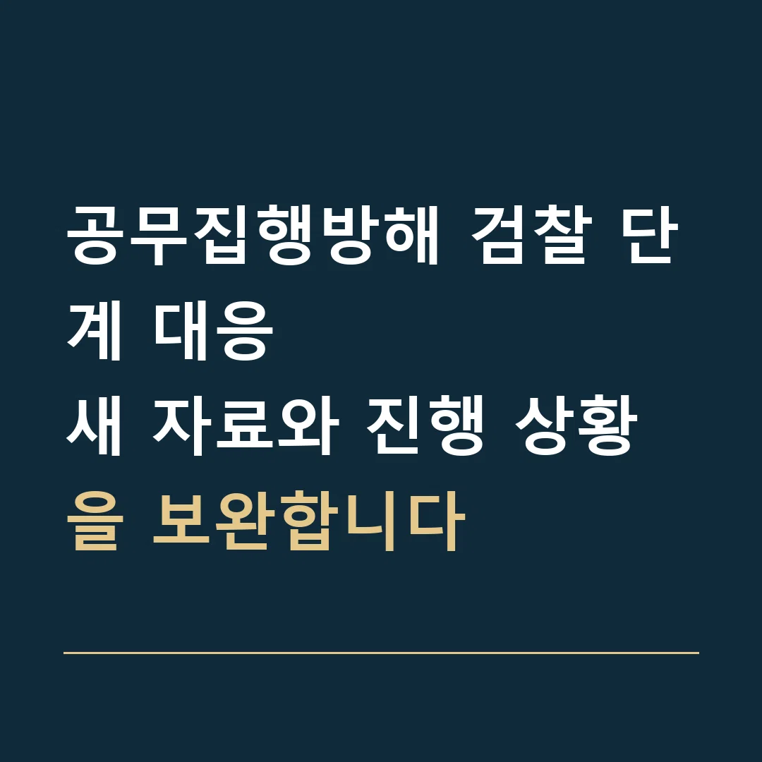 공무집행방해 검찰 단계 대응 · 새 자료와 진행 상황을 보완합니다