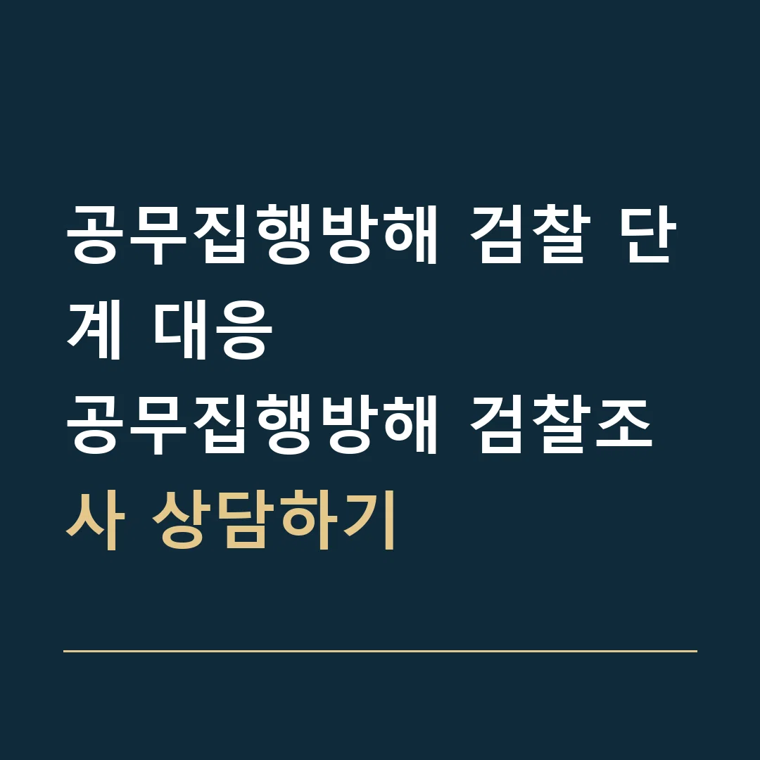 공무집행방해 검찰 단계 대응 · 공무집행방해 검찰조사 상담하기