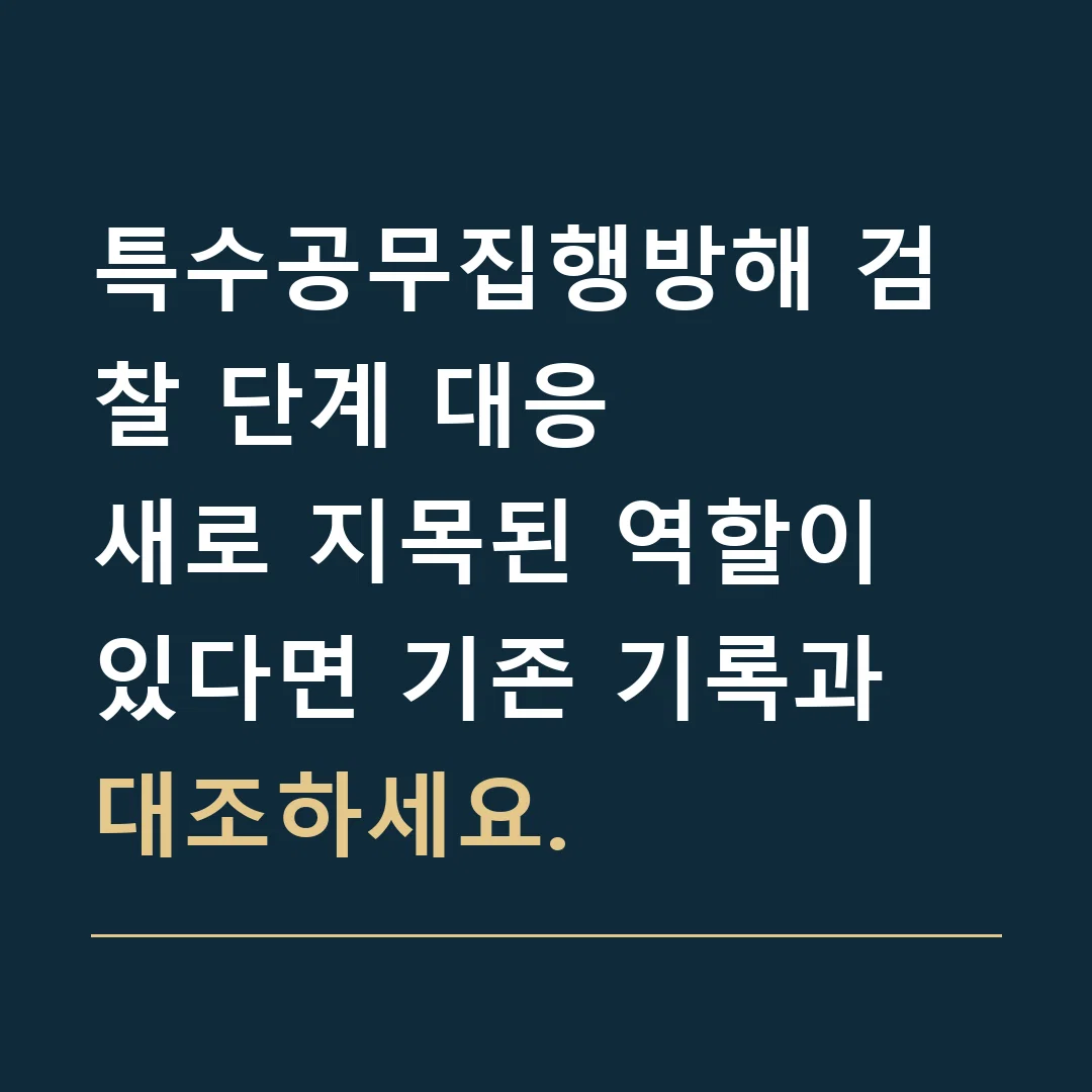특수공무집행방해 검찰 단계 대응 · 새로 지목된 역할이 있다면 기존 기록과 대조하세요.