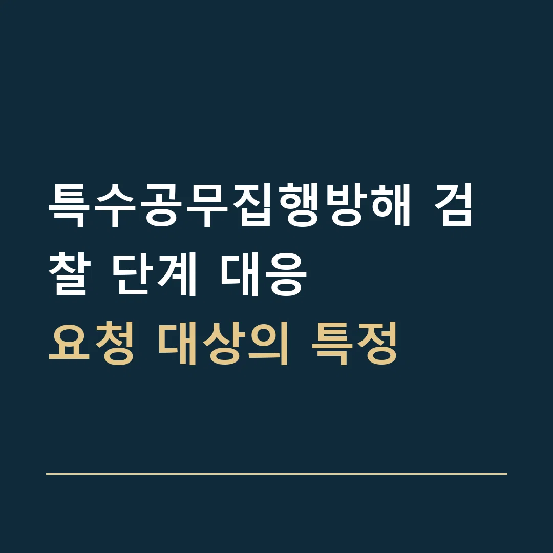 특수공무집행방해 검찰 단계 대응 · 요청 대상의 특정