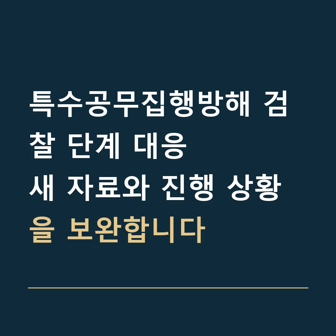 특수공무집행방해 검찰 단계 대응 · 새 자료와 진행 상황을 보완합니다