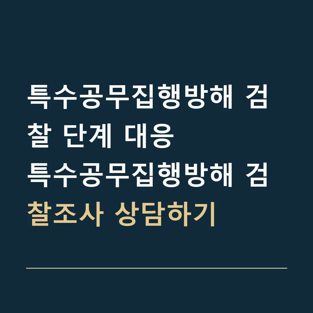 특수공무집행방해 검찰 단계 대응 · 특수공무집행방해 검찰조사 상담하기