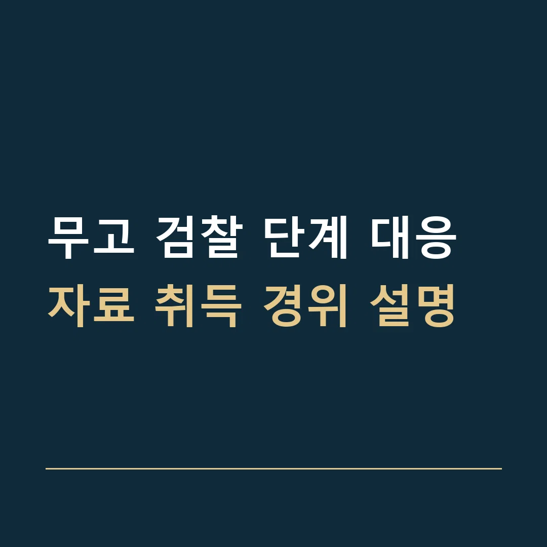 무고 검찰 단계 대응 · 자료 취득 경위 설명
