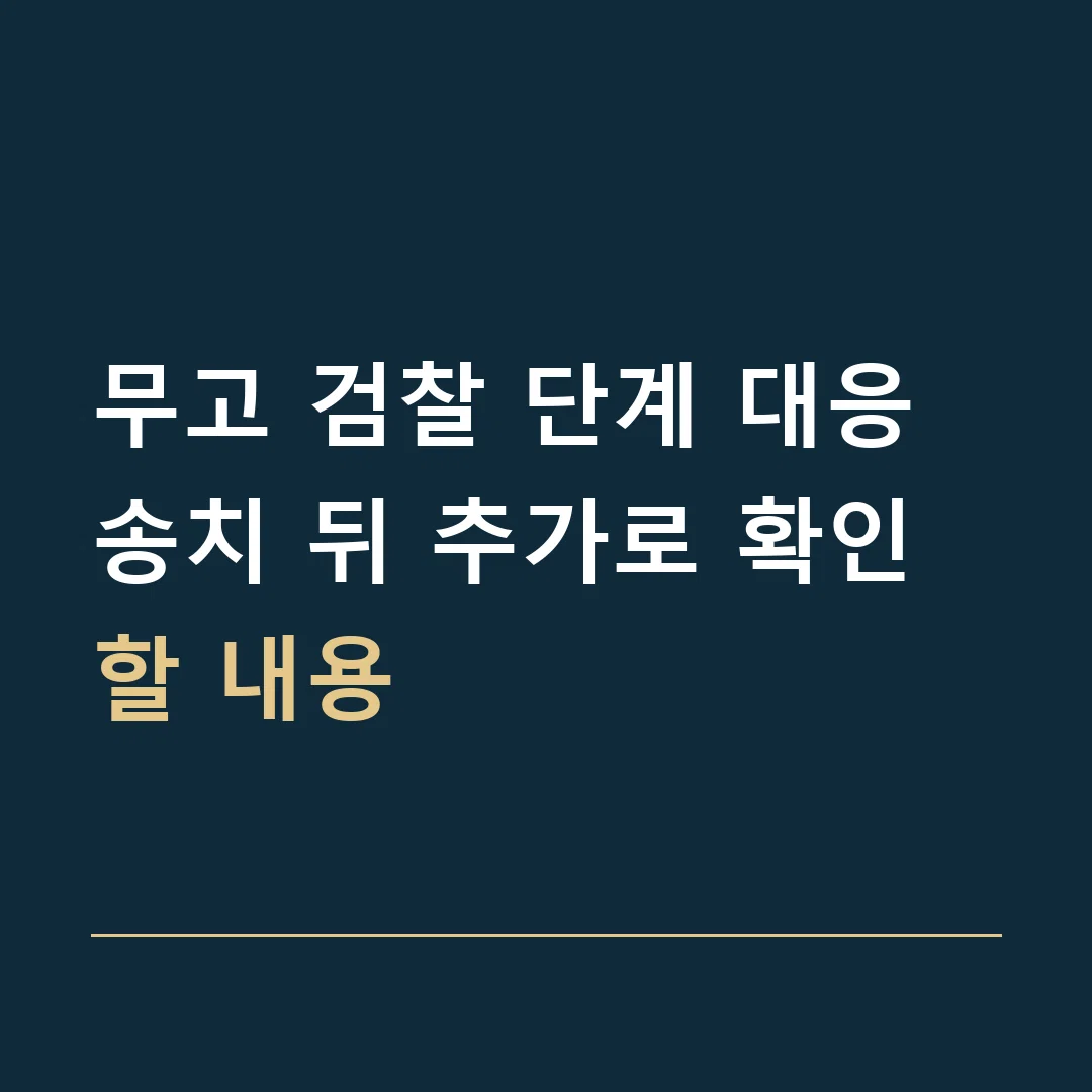 무고 검찰 단계 대응 · 송치 뒤 추가로 확인할 내용