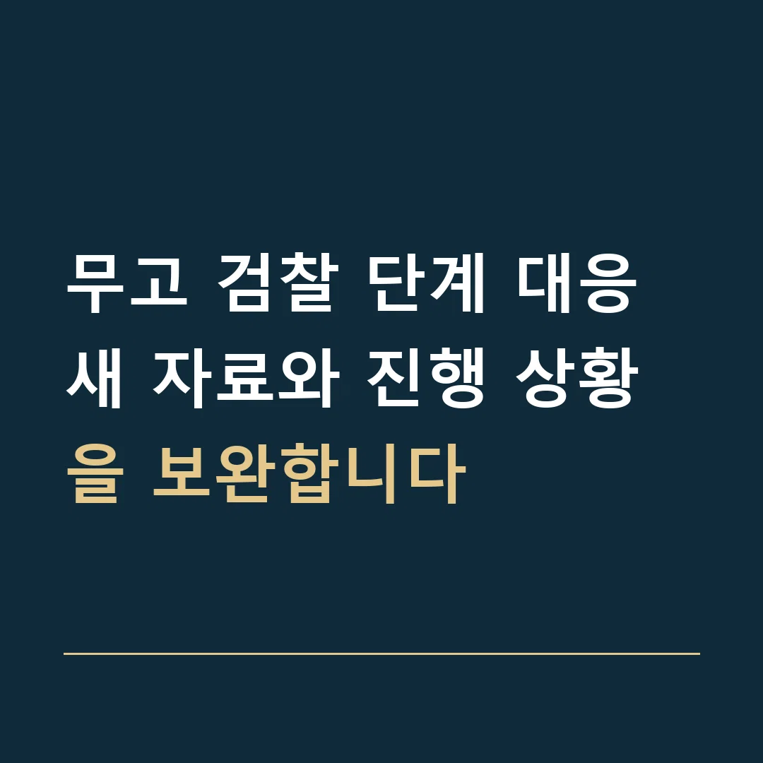 무고 검찰 단계 대응 · 새 자료와 진행 상황을 보완합니다