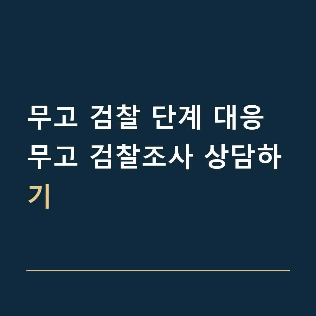 무고 검찰 단계 대응 · 무고 검찰조사 상담하기