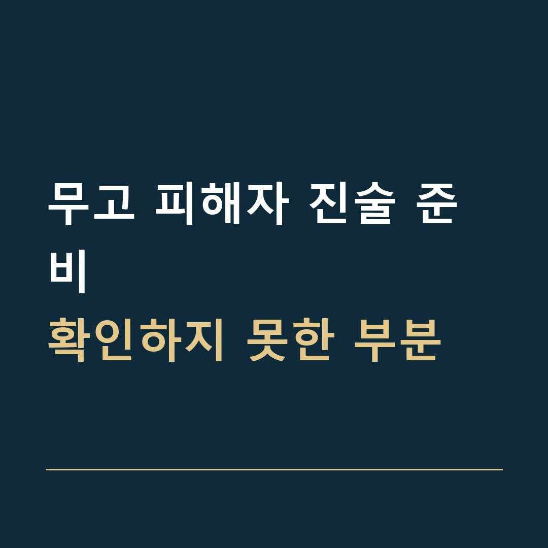 무고 피해자 진술 준비 · 확인하지 못한 부분
