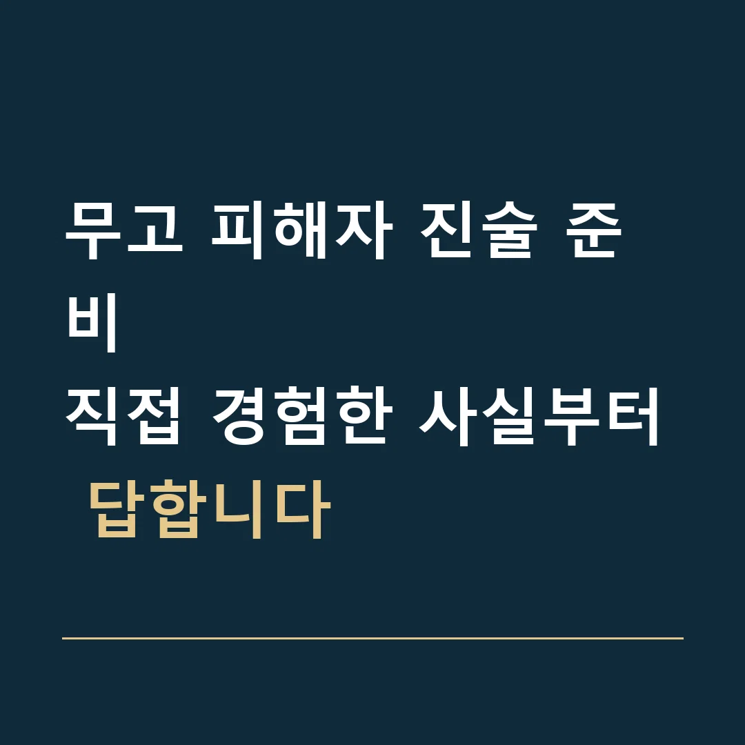 무고 피해자 진술 준비 · 직접 경험한 사실부터 답합니다