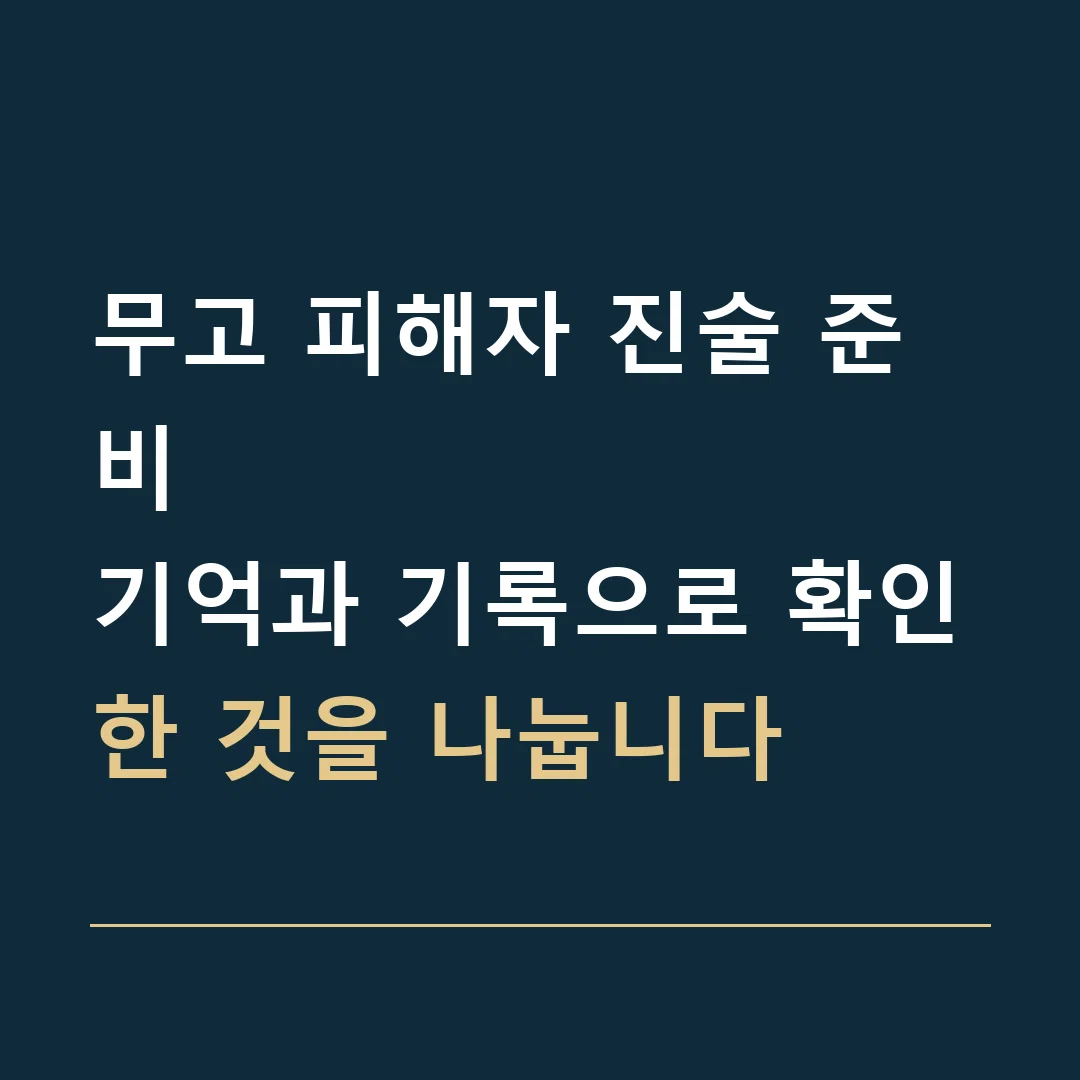 무고 피해자 진술 준비 · 기억과 기록으로 확인한 것을 나눕니다