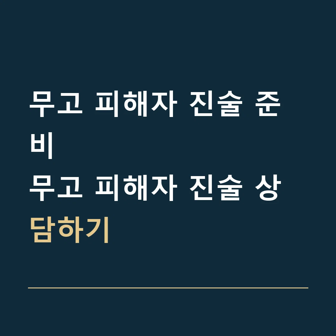 무고 피해자 진술 준비 · 무고 피해자 진술 상담하기