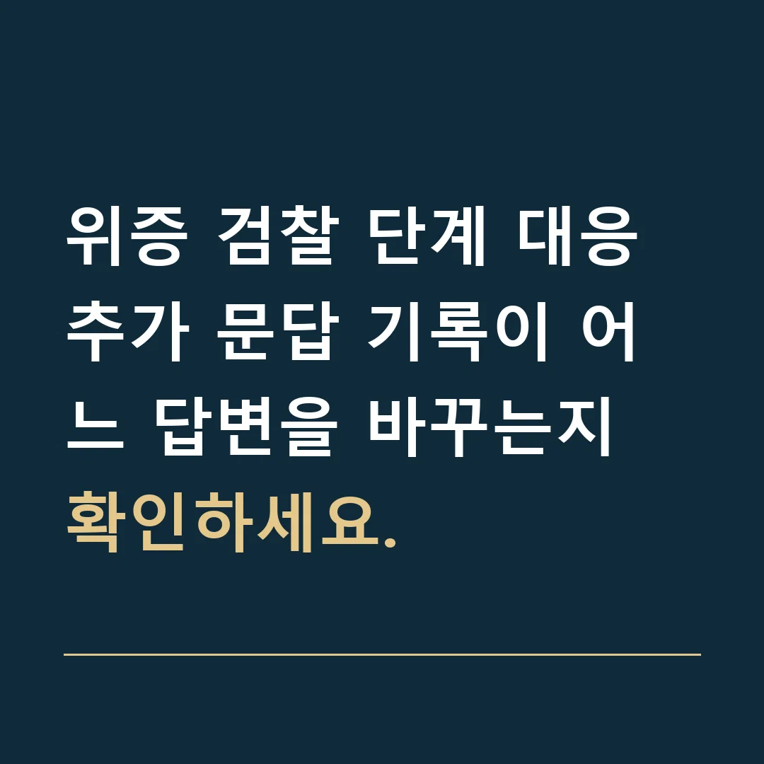 위증 검찰 단계 대응 · 추가 문답 기록이 어느 답변을 바꾸는지 확인하세요.