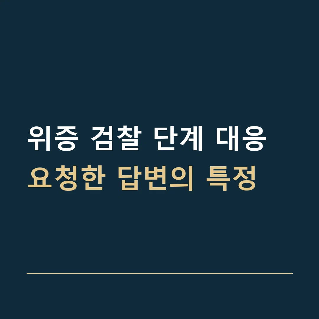 위증 검찰 단계 대응 · 요청한 답변의 특정