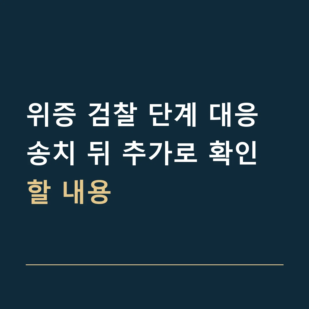위증 검찰 단계 대응 · 송치 뒤 추가로 확인할 내용