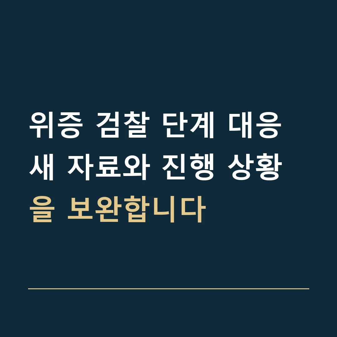 위증 검찰 단계 대응 · 새 자료와 진행 상황을 보완합니다