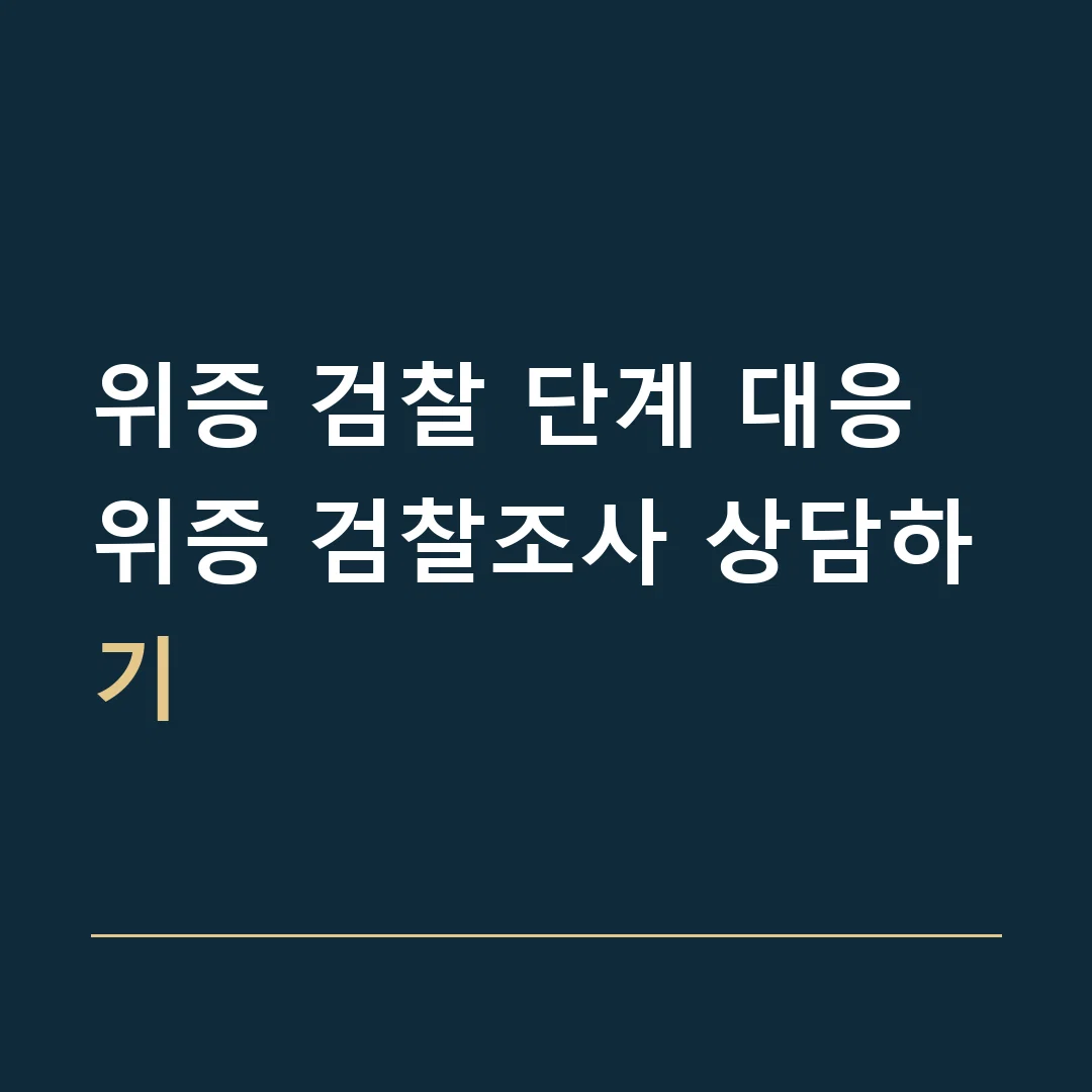 위증 검찰 단계 대응 · 위증 검찰조사 상담하기