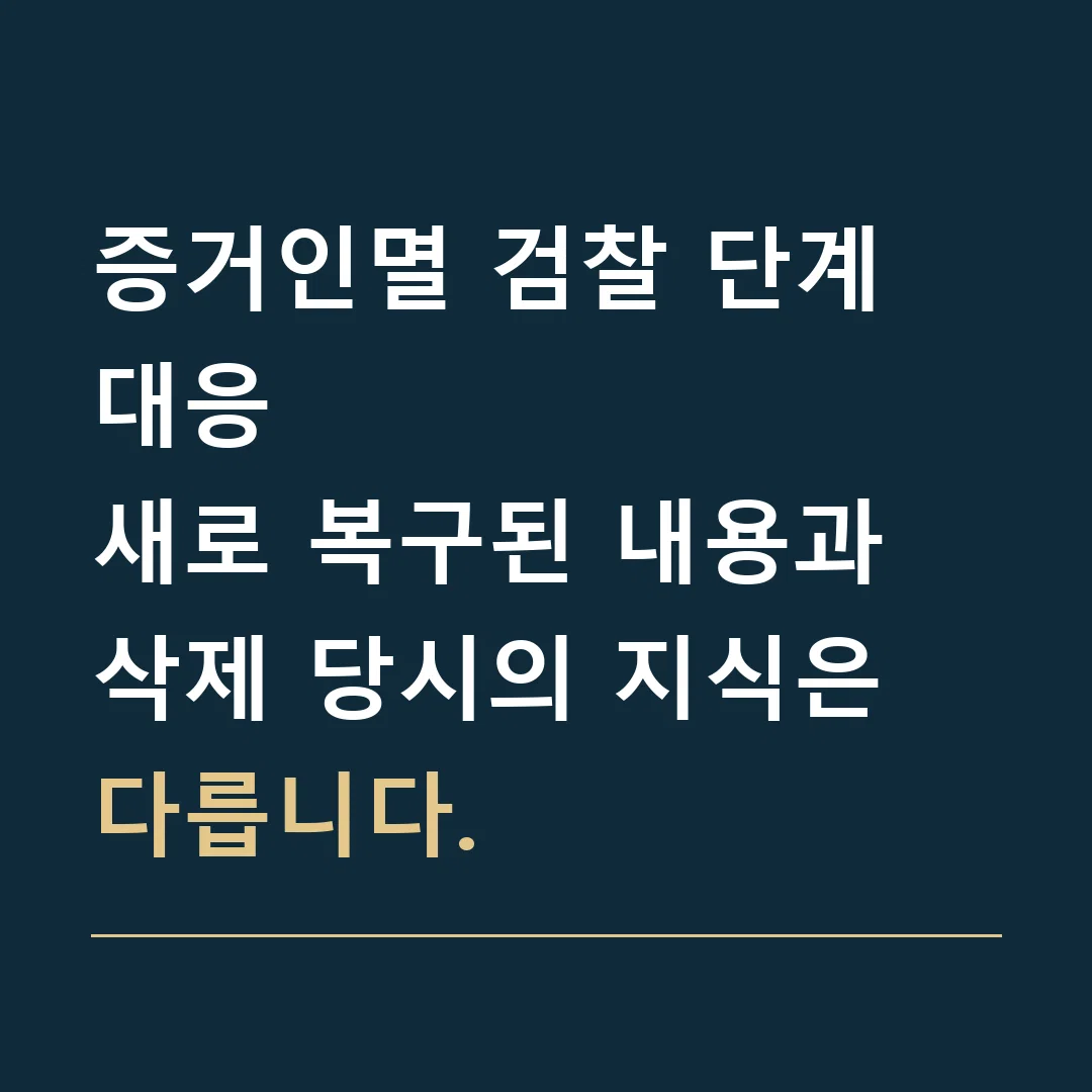 증거인멸 검찰 단계 대응 · 새로 복구된 내용과 삭제 당시의 지식은 다릅니다.