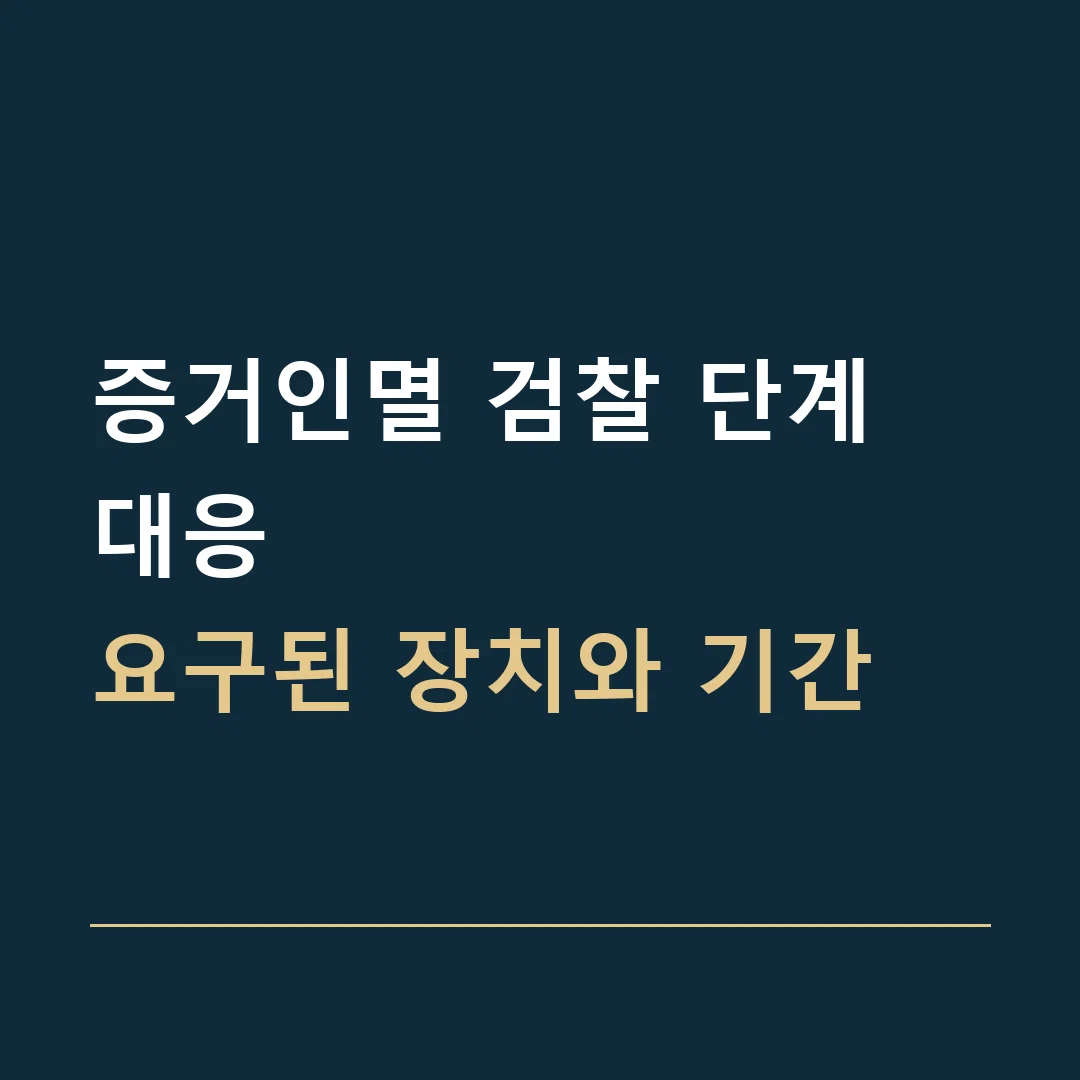 증거인멸 검찰 단계 대응 · 요구된 장치와 기간