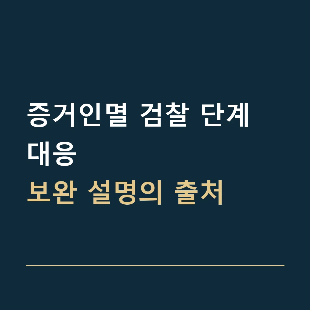 증거인멸 검찰 단계 대응 · 보완 설명의 출처