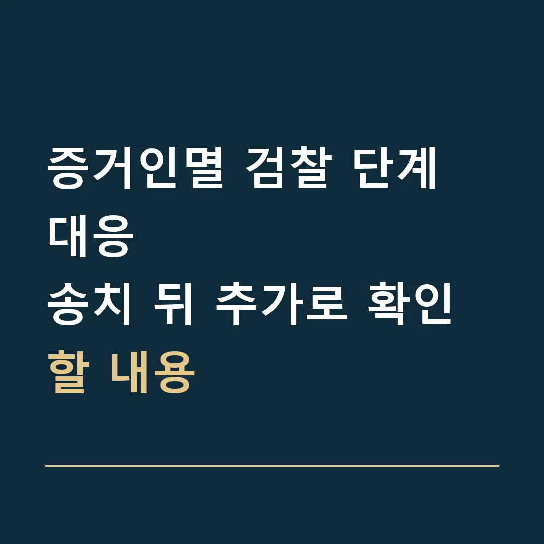 증거인멸 검찰 단계 대응 · 송치 뒤 추가로 확인할 내용