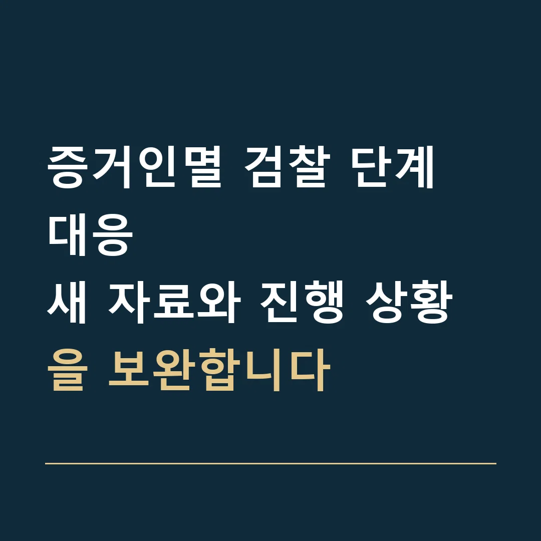 증거인멸 검찰 단계 대응 · 새 자료와 진행 상황을 보완합니다