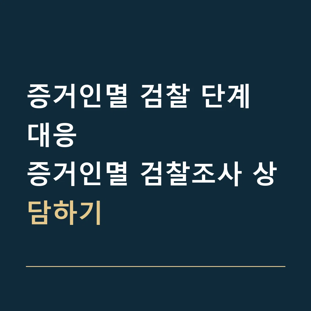 증거인멸 검찰 단계 대응 · 증거인멸 검찰조사 상담하기