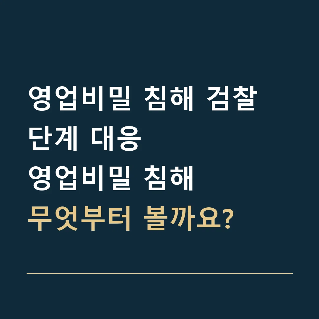 영업비밀 침해 검찰 단계 대응 · 영업비밀 침해
무엇부터 볼까요?