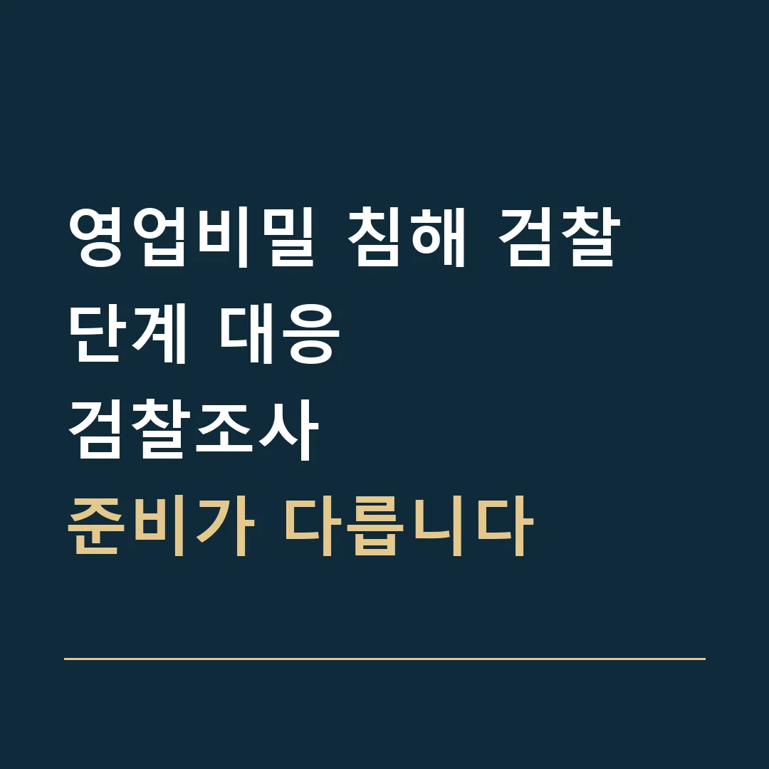 영업비밀 침해 검찰 단계 대응 · 검찰조사
준비가 다릅니다