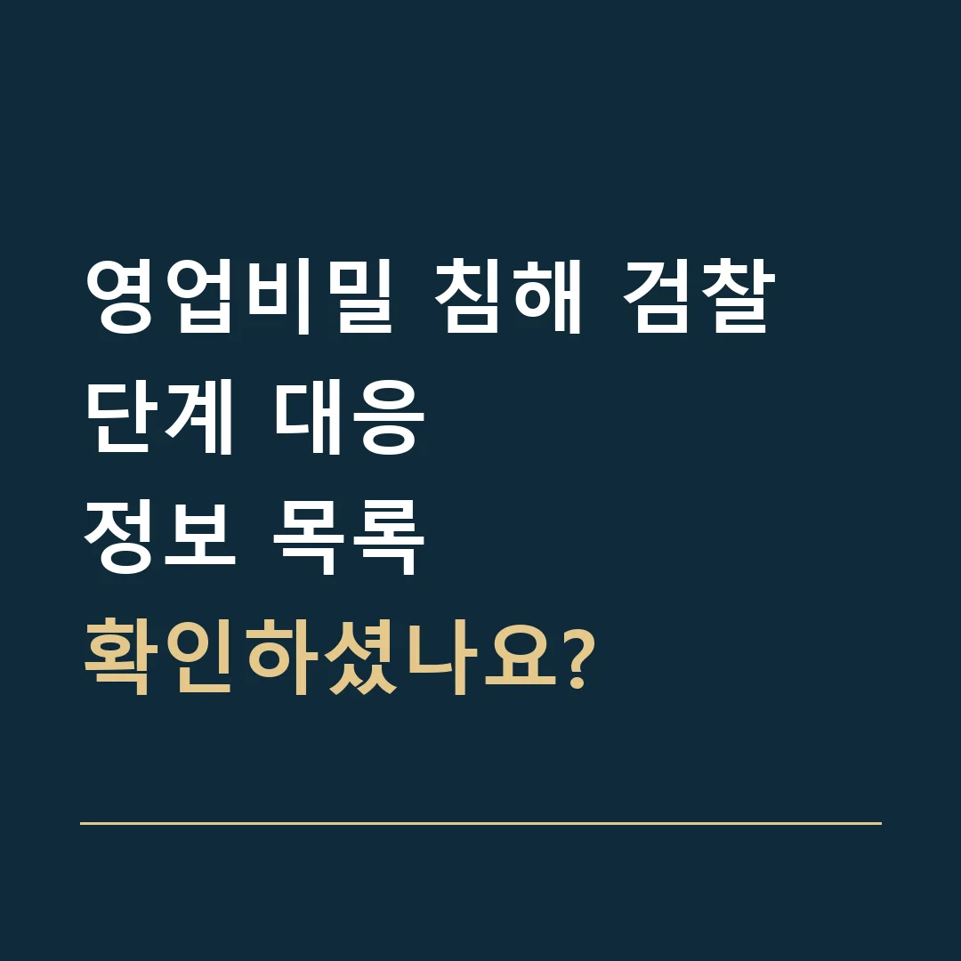 영업비밀 침해 검찰 단계 대응 · 정보 목록
확인하셨나요?