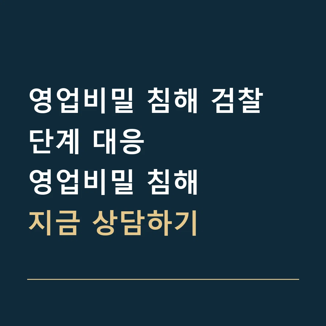 영업비밀 침해 검찰 단계 대응 · 영업비밀 침해
지금 상담하기