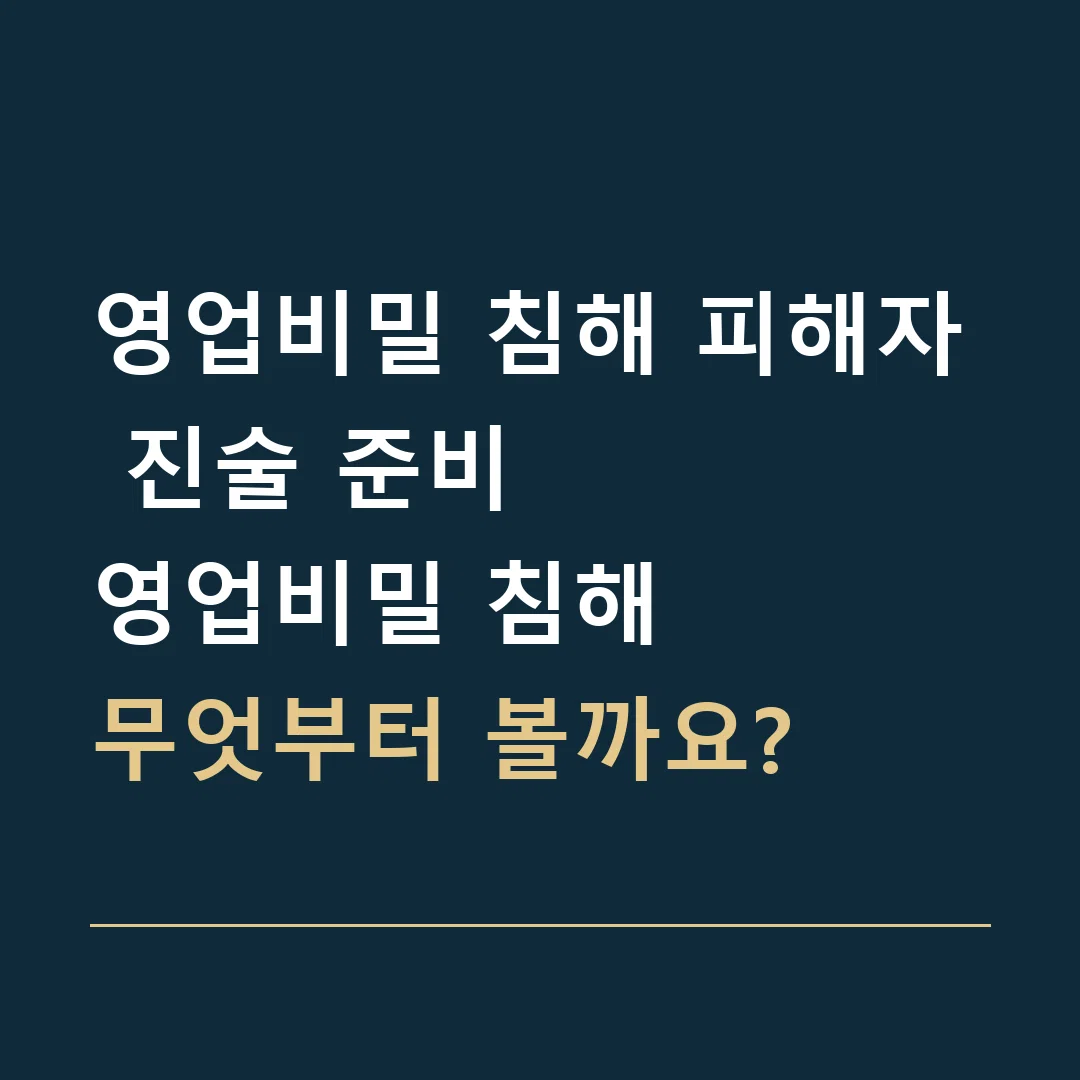 영업비밀 침해 피해자 진술 준비 · 영업비밀 침해
무엇부터 볼까요?